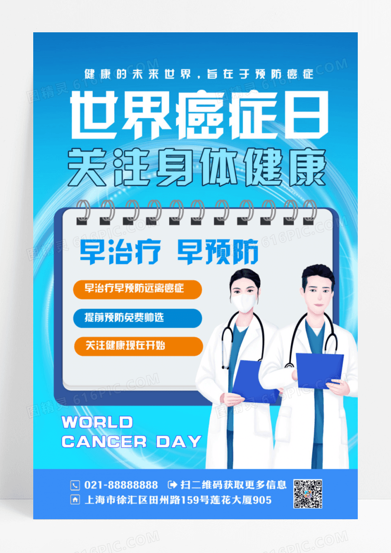 简约背景世界癌症日创意海报